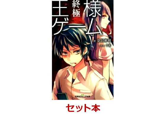 楽天ブックス 王様ゲーム 双葉社ジュニア文庫 セット 本 楽天ブックス 王様ゲーム 双葉社ジュニア文庫 セット 本